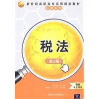 税法（第2版）（新世纪高职高专实用规划教材——经管系列）