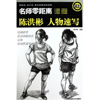 ＊学院派 实力派 美术高考应试攻略 名师零距离经典版　陈洪彬人物速写