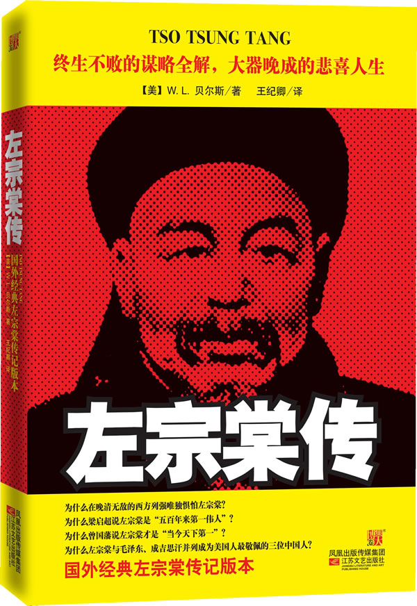 左宗棠传--美国人最敬佩的中国传奇统帅.终生不败