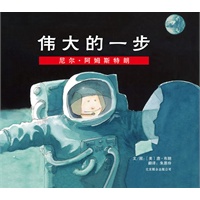 伟大一步：尼尔·阿姆斯特朗