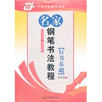 *名家钢笔书法教程-行书基础