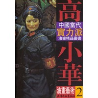 高小华油画艺术（2）