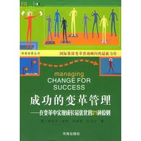 成功的变革管理：在变革中实现成长最优化的21种原则——积极经营丛书