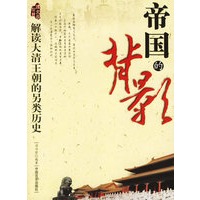 帝国的背影：解读大清王朝的另类历史