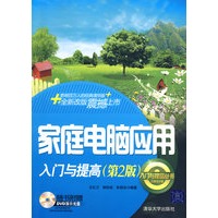 家庭电脑应用入门与提高（第2版）（配光盘）（入门与提高丛书）