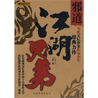 邪道江湖兄弟
