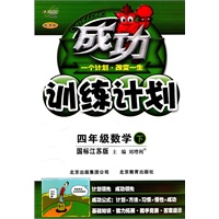 四年级数学下(国标江苏版):成功训练计划(2011年1月印刷)
