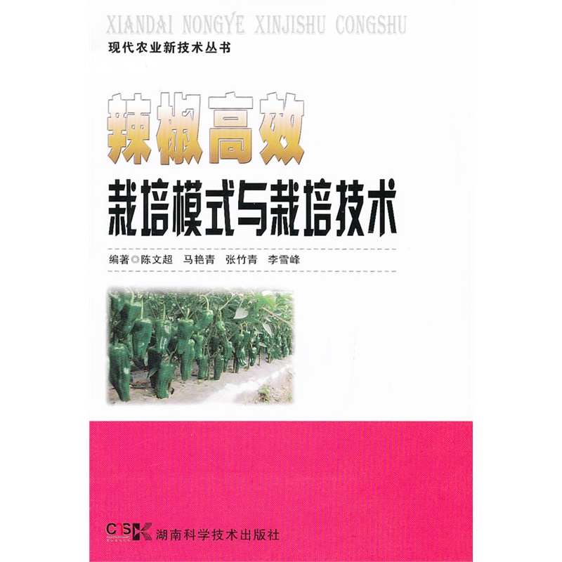 《现代农业新技术丛书 辣椒高效栽培模式与栽