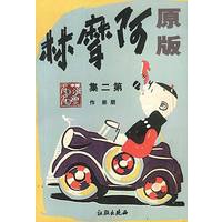 原版 阿摩林(第二集)