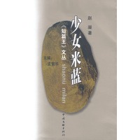 少女米蓝:文丛