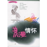 浪漫情怀——激情男女生丛书