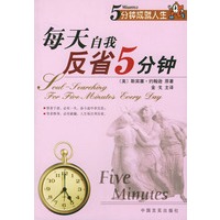 每天自我反省5分钟