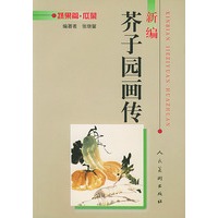 新编芥子园画传--蔬果篇.瓜菜
