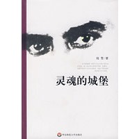 灵魂的城堡