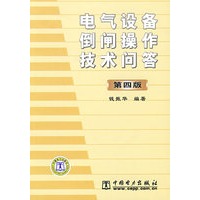 电气设备倒闸操作技术问答 第四版