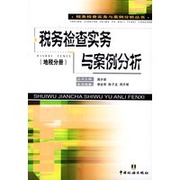 地税分册——税务检查实务与案例分析