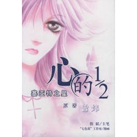 心的1/2(共2册)
