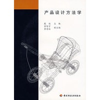 产品设计方法学