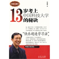 十三岁考上中国科技大学的秘诀