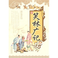 最新 笑林广记
