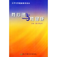 性心理与性健康——大学生性健康教育读本