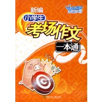 新编小学生考场作文一本通(随书赠送时尚笔记本)