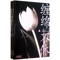 缠绵不休（当痛和泪埋葬了纯真的爱情，这场虐爱仍将缠绵不休。体味虐的极致，伤的彻底缠绵至死的虐爱情深）