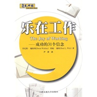 乐在工作——成功的31个信念
