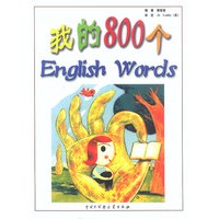 我的800个English Words