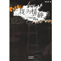 我为情种：一个寻找天堂的故事