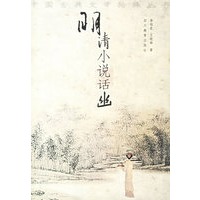 明清小说话幽