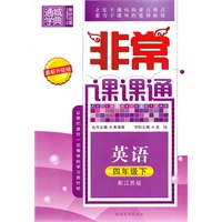 英语：四年级下（配江苏版）（2010.12印刷）（最新升级版）非常课课通