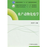 水产动物免疫学（普通高等教育国家级“十一五”规划教材 普通高等教育农业部“十二五”规划教材 全国高等农林院校“十二五”规划教材）