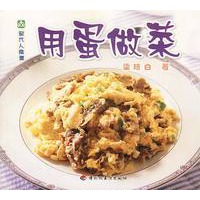 现代人食谱---用蛋做菜