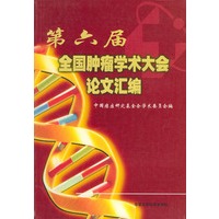 第六届全国肿瘤学术大会论文汇编