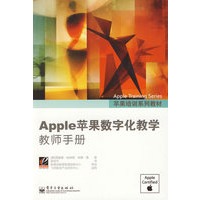 Apple苹果数字化教学教师手册（全彩）