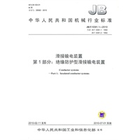 JB/T 6391.1-2010 滑接输电装置 第1部分：绝缘防护型滑接输电装置
