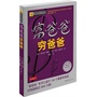 富爸爸穷爸爸