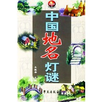 中国地名灯谜