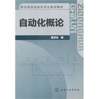 自动化概论(夏洪永)