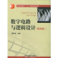 数字电路与逻辑设计（第四版）——普通高等教育十五国家级规划教材