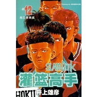 灌篮高手(12)