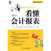 看懂会计报表：从价值与信用入手