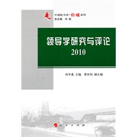 领导学研究与评论· 2010—中浦院书系（论坛系列）