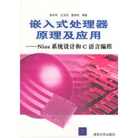 嵌入式处理器原理及应用——Nios系统设计和C语言编程