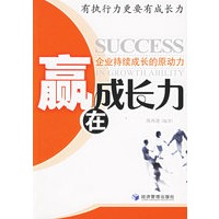 赢在成长力：企业持续成长的原动力
