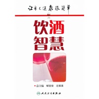 让自己健康很简单——饮酒智慧