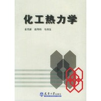 化工热力学