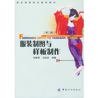 服装制图与样板制作(第二版)