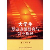 大学生职业道德教育与就业指导